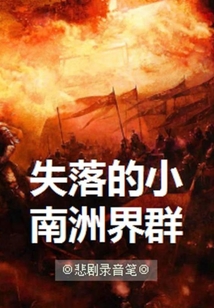 失落的小南洲界群