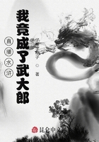 直播水滸：我竟成了武大郎！在線閱讀