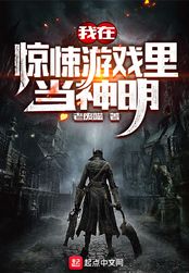 我在惊悚游戏里当神明在线阅读