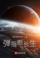 彈指斷長生在線閱讀