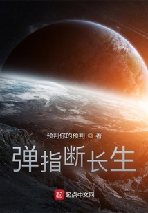 彈指斷長生