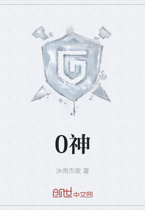 0神在线阅读