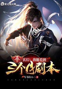 玄幻：我能看到三個(gè)月劇本