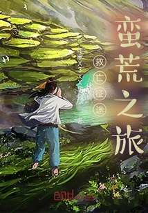 救亡征途蠻荒之旅