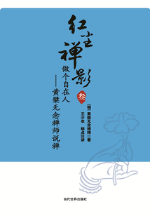 紅塵禪影3：黃檗無念禪師說禪