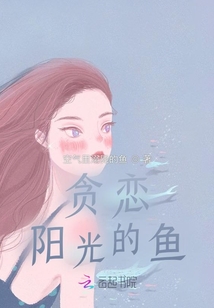 貪戀陽(yáng)光的魚(yú)