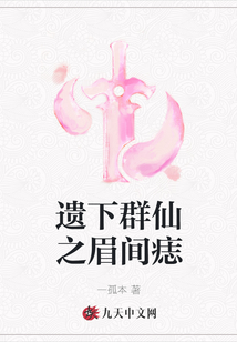 遗下群仙之眉间痣