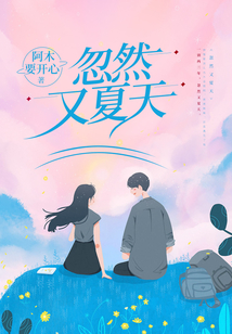 忽然又夏天