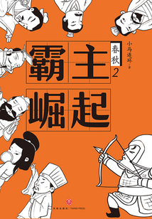 春秋2：霸主崛起
