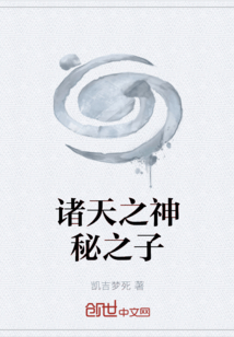 諸天之神秘之子