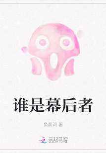 誰是幕后者