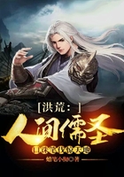 洪荒：人間儒圣，口誅筆伐驚天地在線閱讀