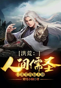 洪荒：人間儒圣，口誅筆伐驚天地
