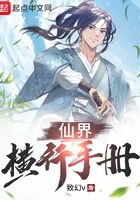 仙界橫行手冊在線閱讀