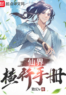 仙界橫行手冊(cè)