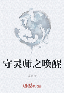 守靈師之喚醒