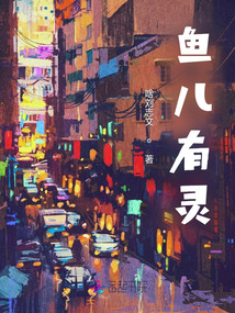 魚兒有靈