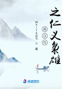 蜀漢傳之仁義梟雄