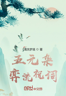 五元雜弈流祝詞