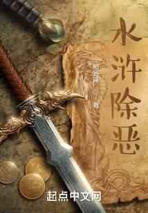 水浒除恶在线阅读