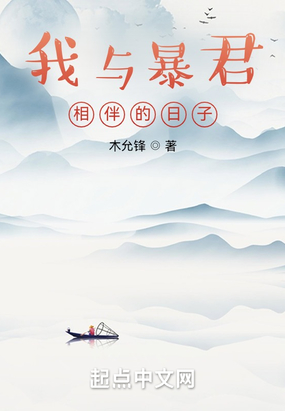 我与暴君相伴的日子在线阅读