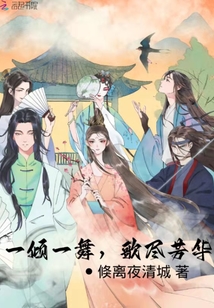 一傾一舞，歌盡芳華