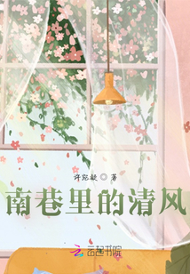 南巷里的清風