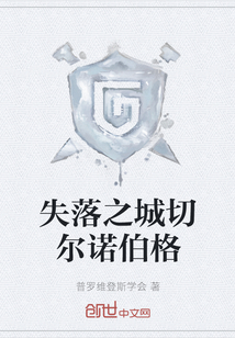 失落之城切尔诺伯格