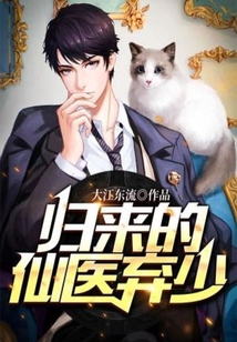 歸來的仙醫棄少