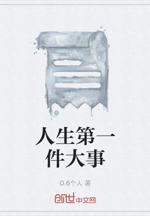 人生第一件大事
