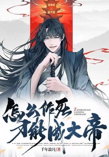 怎么作死才能成大帝 cover
