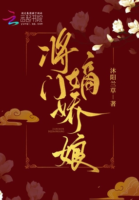 将门嫡娇娘在线阅读