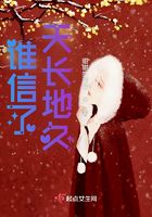 誰信了天長地久在線閱讀