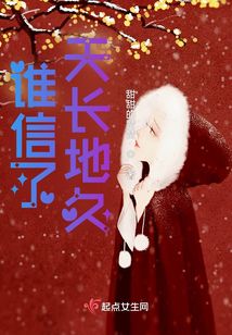 誰(shuí)信了天長(zhǎng)地久