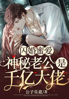閃婚蜜愛：神秘老公是千億大佬在線閱讀