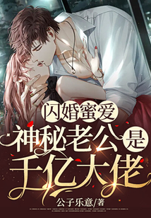 閃婚蜜愛:神秘老公是千億大佬