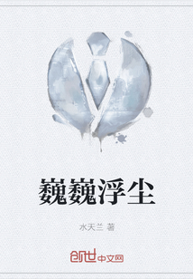 巍巍浮塵