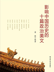 影響中國歷史的十篇政治美文