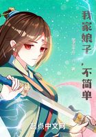 我家娘子，不簡單在線閱讀