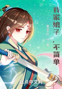 我家娘子，不簡單