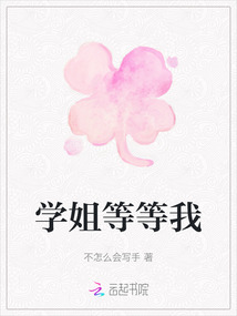 學(xué)姐等等我