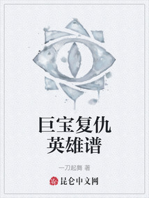 巨寶復仇英雄譜