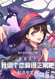 都重生了，我談個戀愛很正常吧