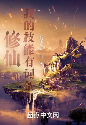 修仙:我的技能有词条在线阅读