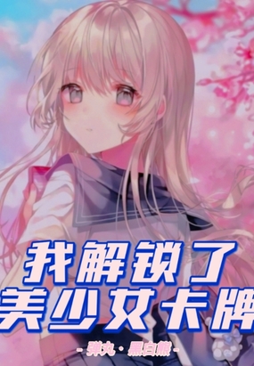 我解锁了美少女卡牌在线阅读