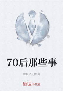 70后那些事