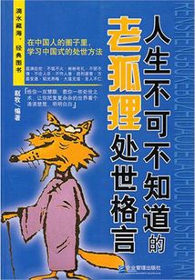 人生不可不知道的老狐貍處世格言