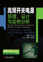 高频开关电源：原理、设计与实例分析在线阅读
