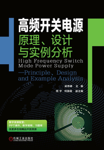 高頻開關(guān)電源：原理、設(shè)計(jì)與實(shí)例分析