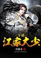 穿越江家大少在線閱讀